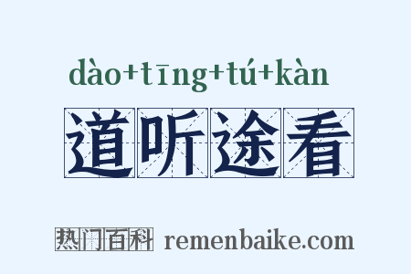 道听途看是什么意思的图片